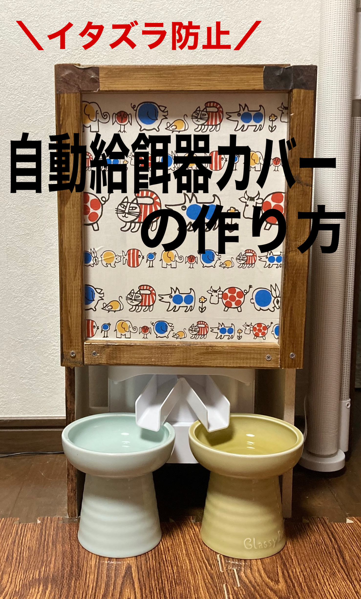 イタズラ防止】自動給餌器の転倒防止のためDIYしてみた - 器用貧乏は褒め言葉