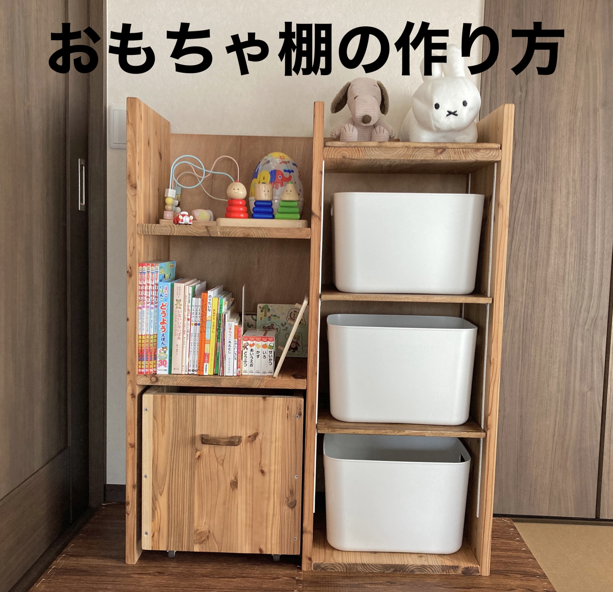 大きくなっても使える】子どものおもちゃ棚をDIYしてみた - 器用貧乏は